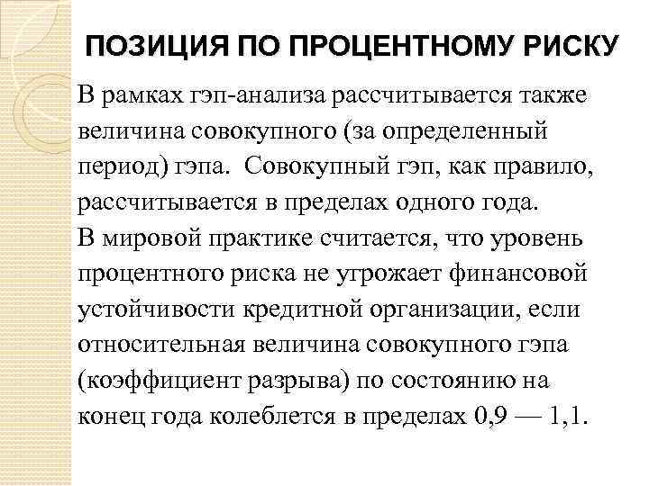 ПОЗИЦИЯ ПО ПРОЦЕНТНОМУ РИСКУ В рамках гэп-анализа рассчитывается также величина совокупного (за определенный период)