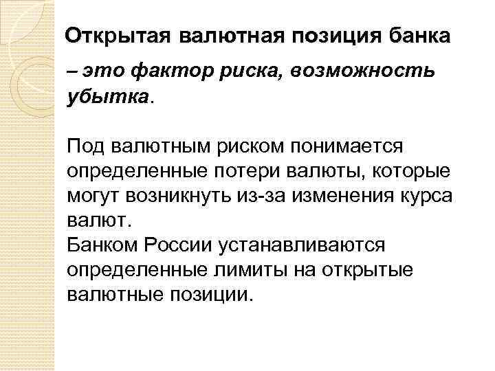 Открытые позиции. Открытая валютная позиция. Под ценовым риском понимается возможность убытков в результате. 4. Под ценовым риском понимается возможность убытков в результате:.