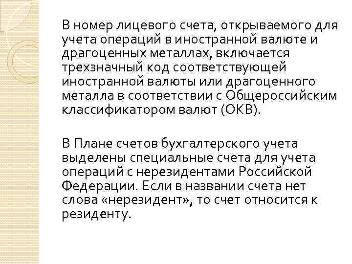 В номер лицевого счета, открываемого для учета операций в иностранной валюте и драгоценных металлах,