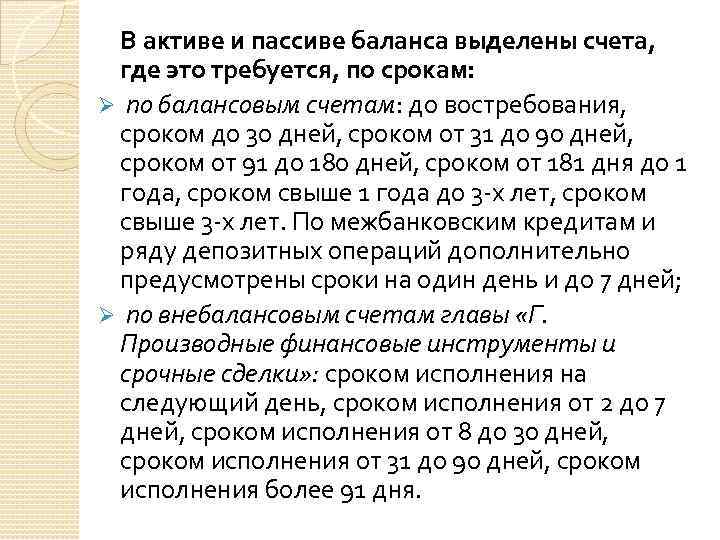 В активе и пассиве баланса выделены счета, где это требуется, по срокам: Ø по