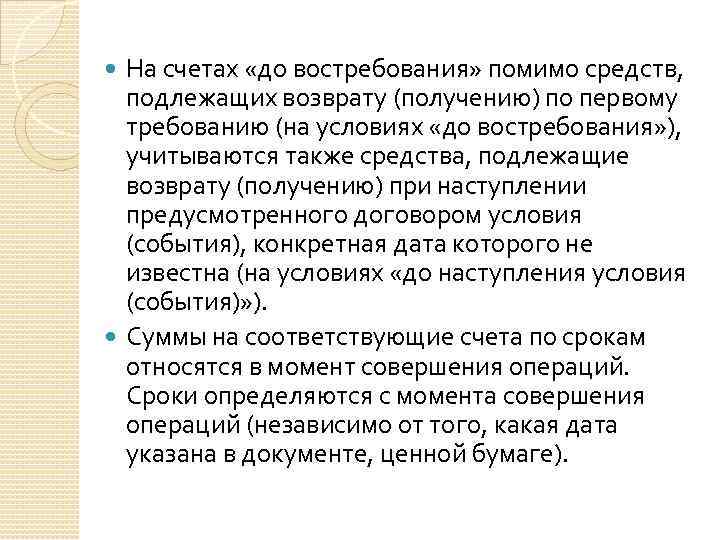 На счетах «до востребования» помимо средств, подлежащих возврату (получению) по первому требованию (на условиях