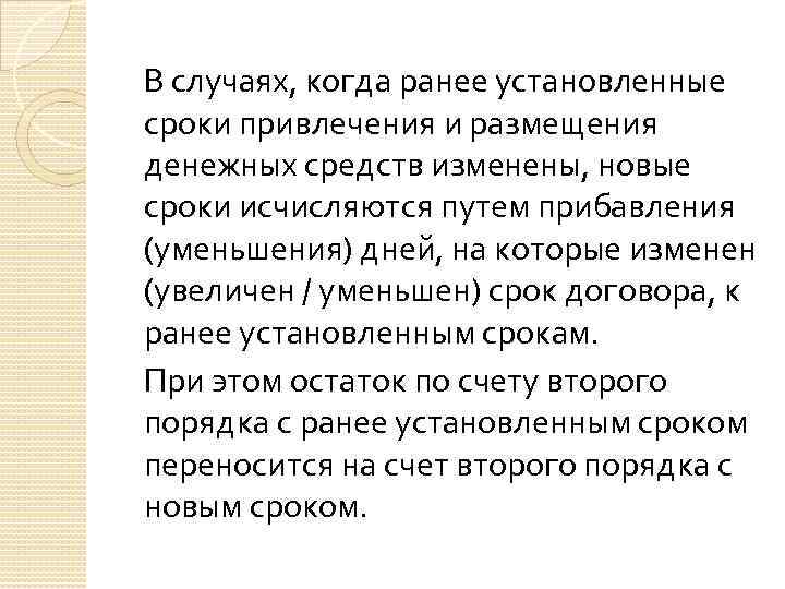 В случаях, когда ранее установленные сроки привлечения и размещения денежных средств изменены, новые сроки