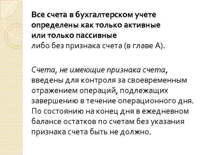 Все счета в бухгалтерском учете определены как только активные или только пассивные либо без