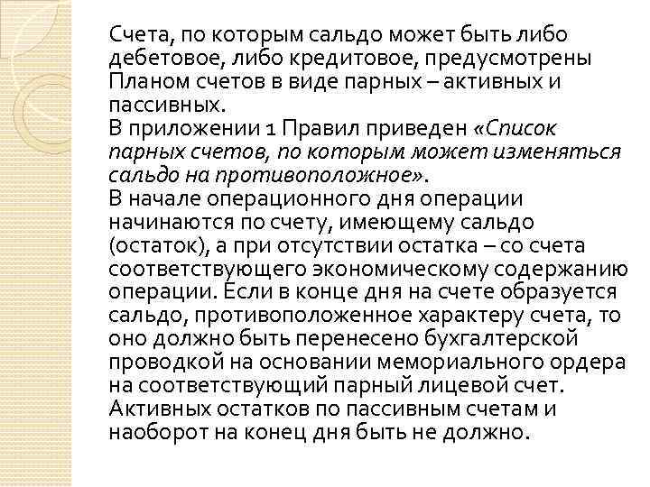 Паром счета. Парные счета бухгалтерского учета. Парные счета это счета. Парные счета в кредитных организациях. Парные счета бухгалтерского учета в кредитных организациях.