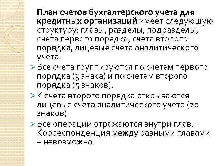 Структура плана счетов главы разделы подразделы счета первого порядка счета второго порядка