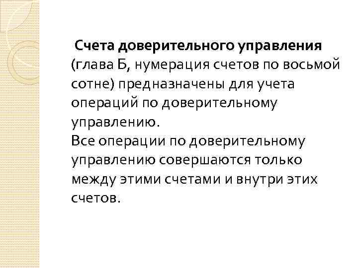 Счета доверительного управления (глава Б, нумерация счетов по восьмой сотне) предназначены для учета операций