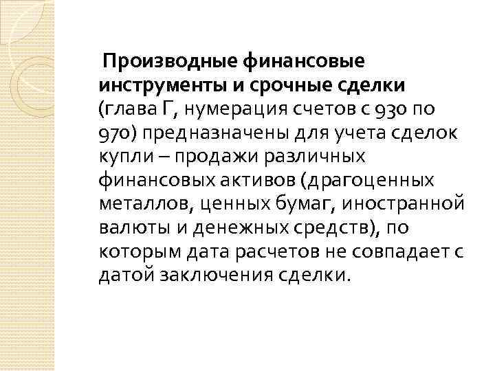 Производные финансовые инструменты и срочные сделки (глава Г, нумерация счетов с 930 по 970)