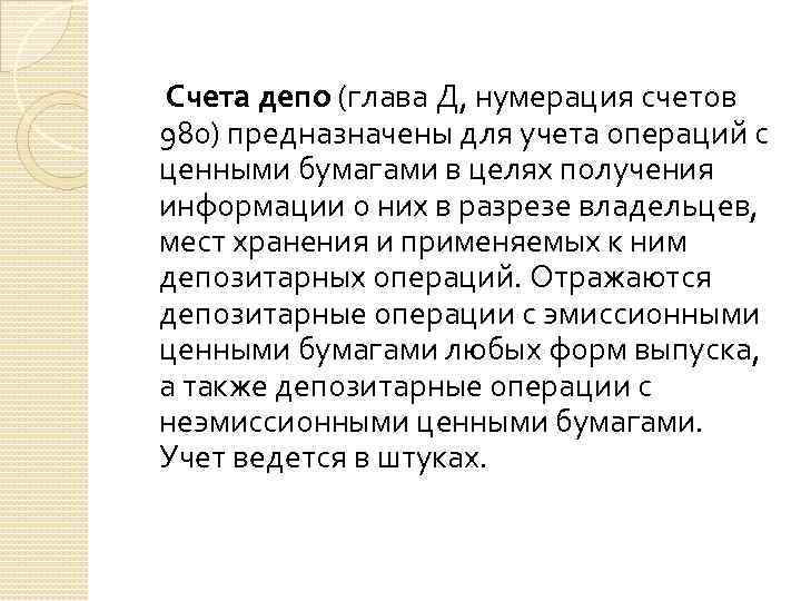 Глав д. Счет депо. Счет депо предназначены для учета. Аналитические счета депо. Счет депо депозитарных программ.