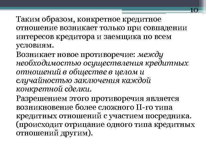 10 Таким образом, конкретное кредитное отношение возникает только при совпадении интересов кредитора и заемщика