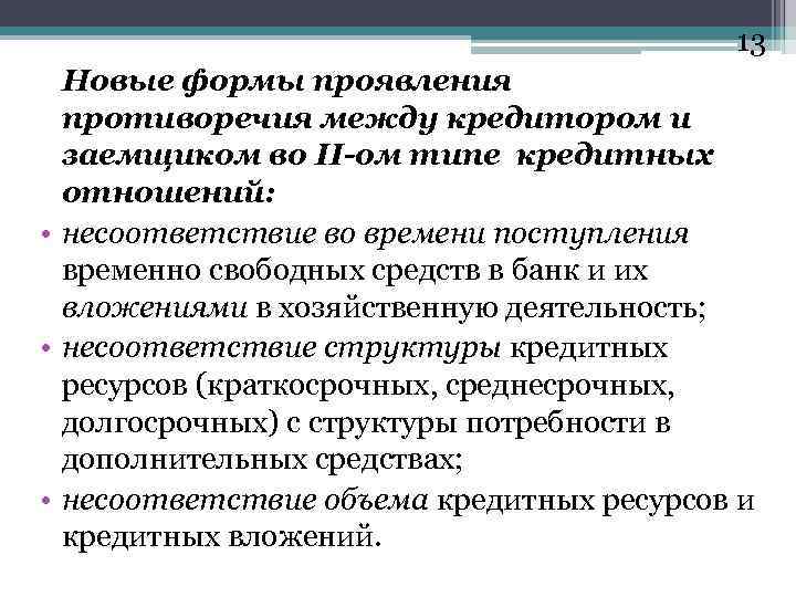 13 Новые формы проявления противоречия между кредитором и заемщиком во II-ом типе кредитных отношений: