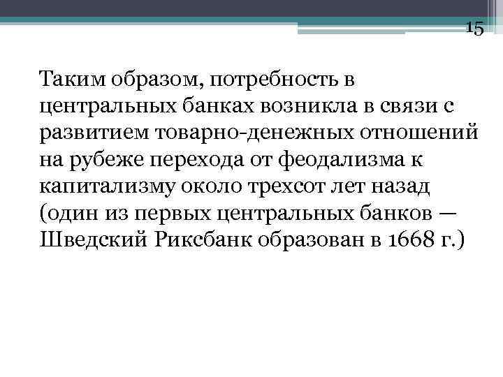 15 Таким образом, потребность в центральных банках возникла в связи с развитием товарно-денежных отношений