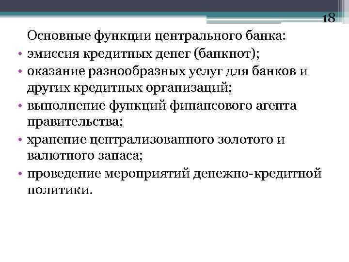 18 • • • Основные функции центрального банка: эмиссия кредитных денег (банкнот); оказание разнообразных