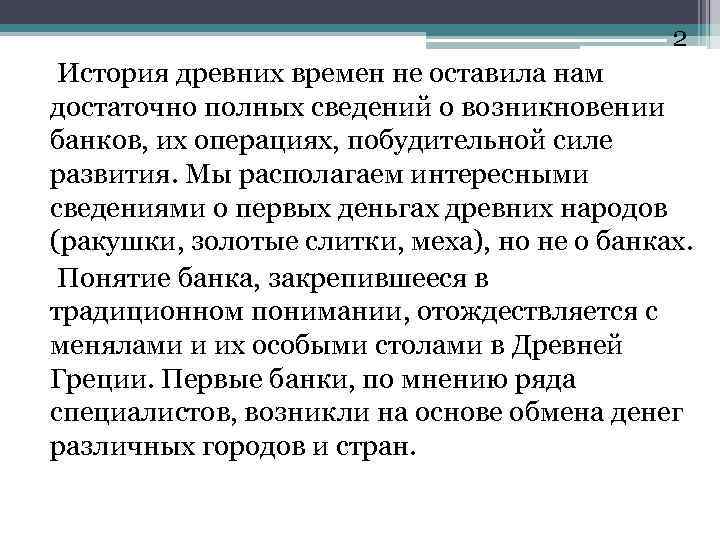 2 История древних времен не оставила нам достаточно полных сведений о возникновении банков, их