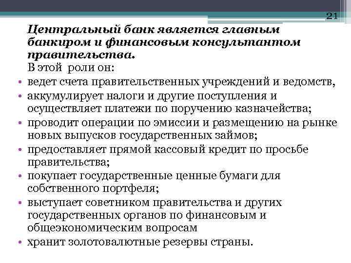 21 • • Центральный банк является главным банкиром и финансовым консультантом правительства. В этой