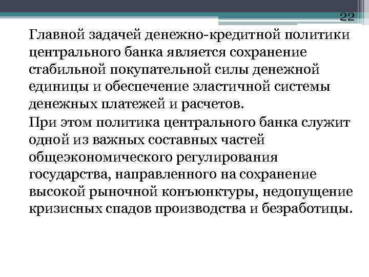 22 Главной задачей денежно-кредитной политики центрального банка является сохранение стабильной покупательной силы денежной единицы