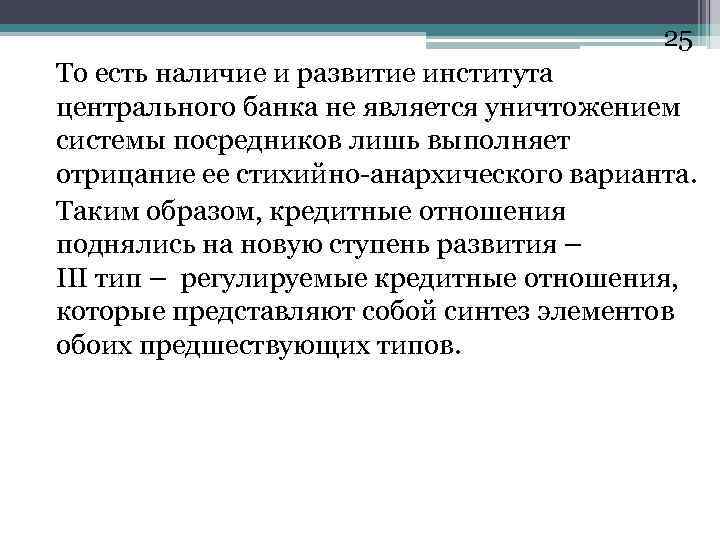 25 То есть наличие и развитие института центрального банка не является уничтожением системы посредников