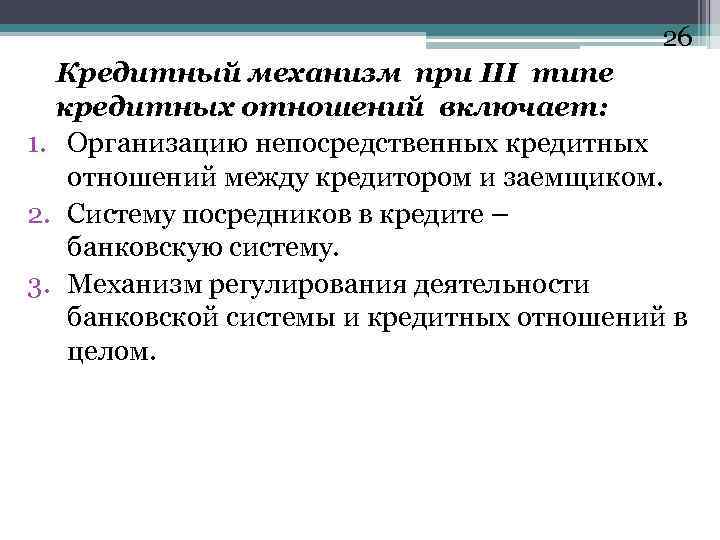 26 Кредитный механизм при III типе кредитных отношений включает: 1. Организацию непосредственных кредитных отношений