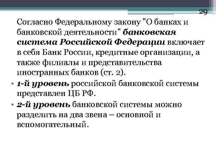 29 Согласно Федеральному закону "О банках и банковской деятельности" банковская система Российской Федерации включает