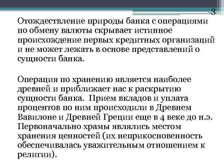 3 Отождествление природы банка с операциями по обмену валюты скрывает истинное происхождение первых кредитных