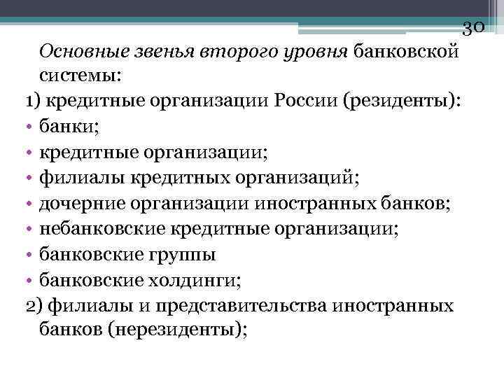 30 Основные звенья второго уровня банковской системы: 1) кредитные организации России (резиденты): • банки;