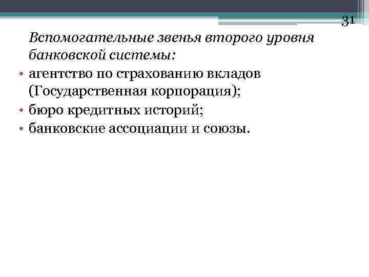 31 Вспомогательные звенья второго уровня банковской системы: • агентство по страхованию вкладов (Государственная корпорация);