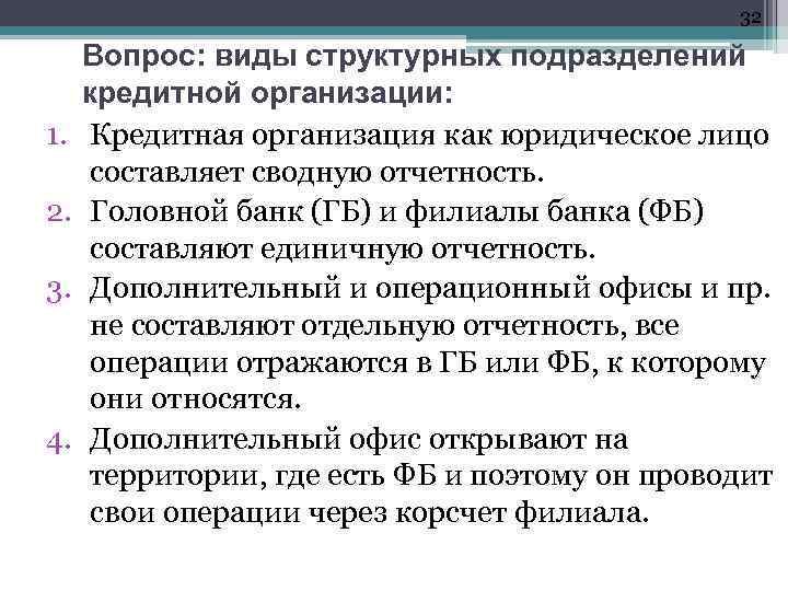 32 1. 2. 3. 4. Вопрос: виды структурных подразделений кредитной организации: Кредитная организация как