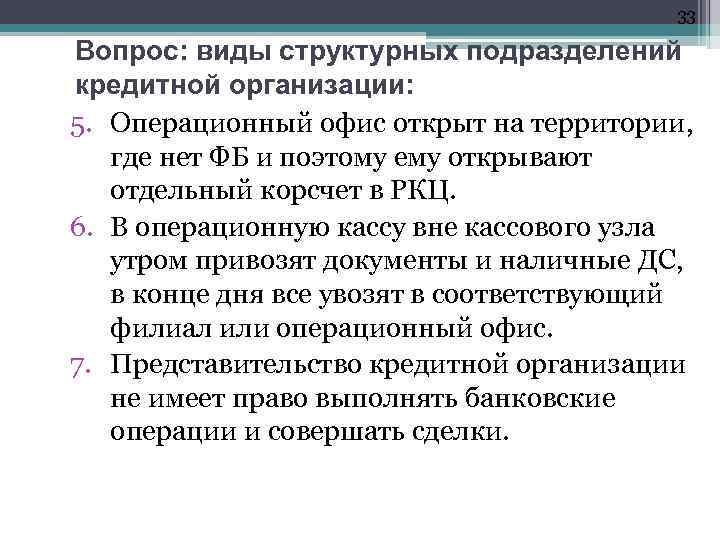 33 Вопрос: виды структурных подразделений кредитной организации: 5. Операционный офис открыт на территории, где