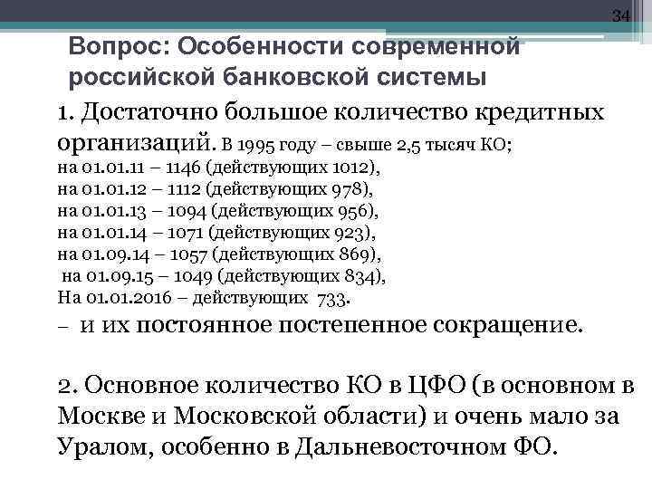 34 Вопрос: Особенности современной российской банковской системы 1. Достаточно большое количество кредитных организаций. В