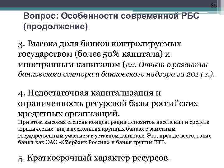 35 Вопрос: Особенности современной РБС (продолжение) 3. Высока доля банков контролируемых государством (более 50%