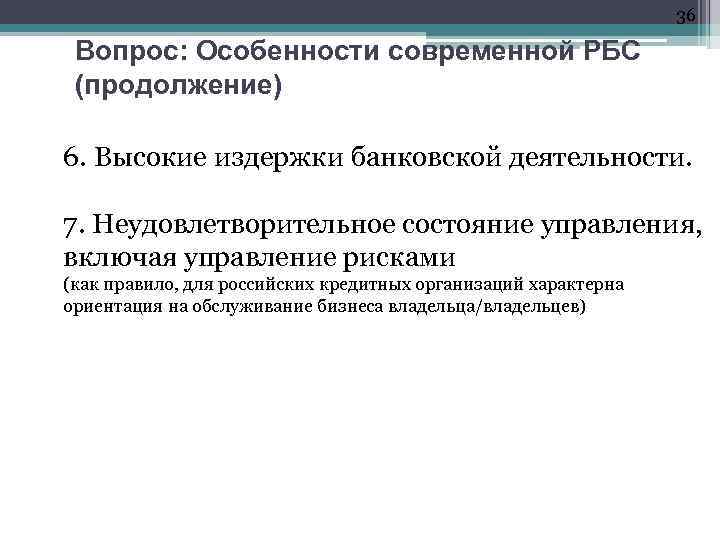 36 Вопрос: Особенности современной РБС (продолжение) 6. Высокие издержки банковской деятельности. 7. Неудовлетворительное состояние