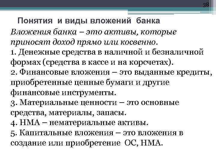 38 Понятия и виды вложений банка Вложения банка – это активы, которые приносят доход