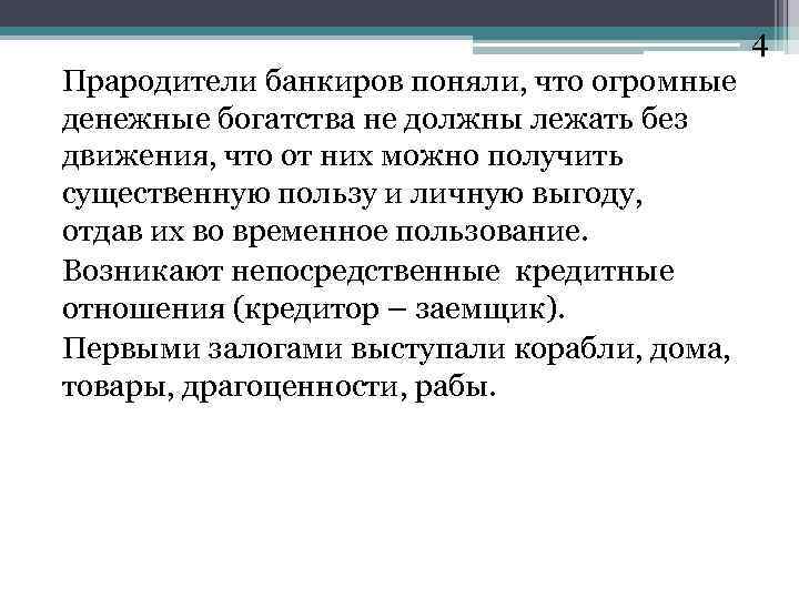 4 Прародители банкиров поняли, что огромные денежные богатства не должны лежать без движения, что