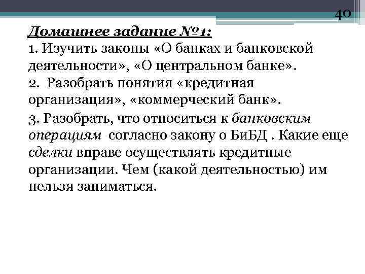 40 Домашнее задание № 1: 1. Изучить законы «О банках и банковской деятельности» ,