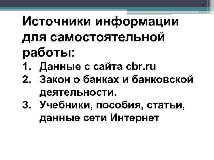 41 Источники информации для самостоятельной работы: 1. Данные с сайта cbr. ru 2. Закон