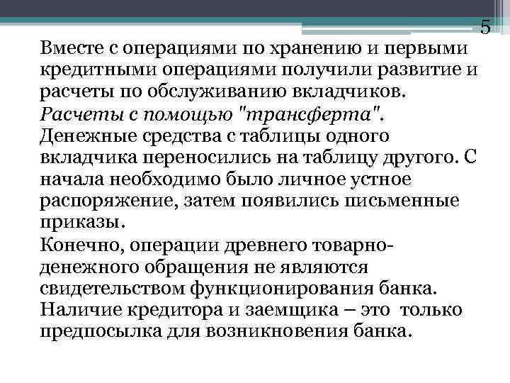 5 Вместе с операциями по хранению и первыми кредитными операциями получили развитие и расчеты