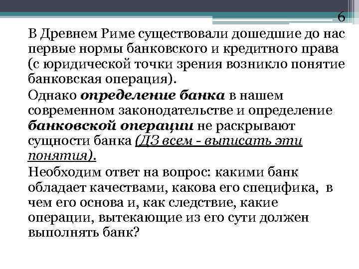 6 В Древнем Риме существовали дошедшие до нас первые нормы банковского и кредитного права