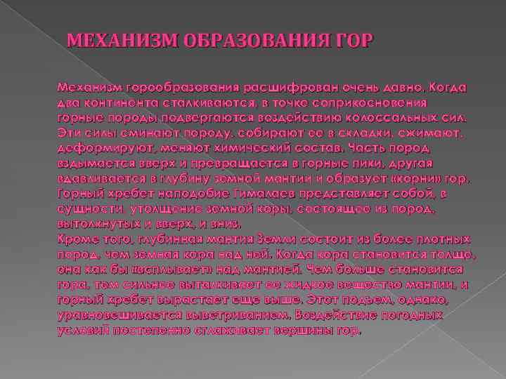 МЕХАНИЗМ ОБРАЗОВАНИЯ ГОР Механизм горообразования расшифрован очень давно. Когда два континента сталкиваются, в точке