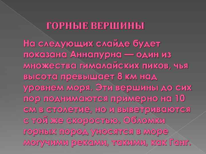 ГОРНЫЕ ВЕРШИНЫ На следующих слайде будет показана Аннапурна — один из множества гималайских пиков,