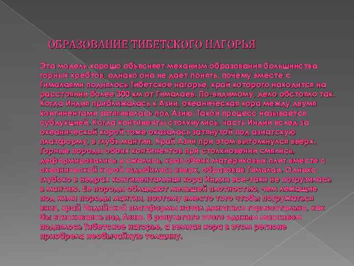 ОБРАЗОВАНИЕ ТИБЕТСКОГО НАГОРЬЯ Эта модель хорошо объясняет механизм образования большинства горных хребтов, однако она