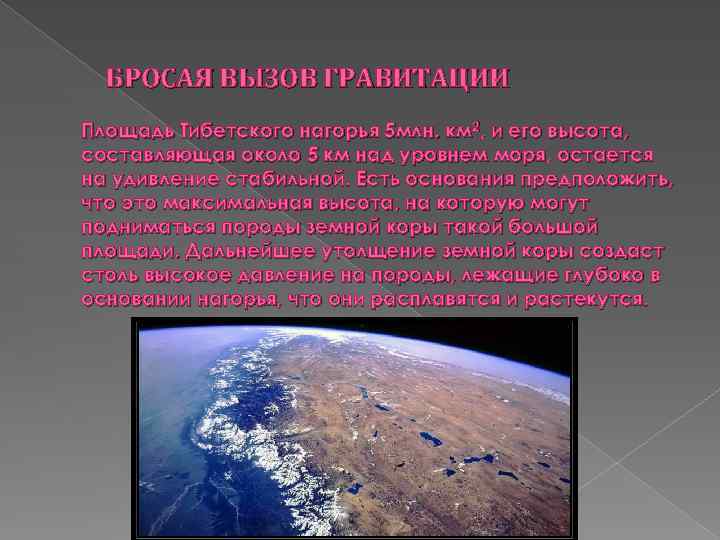 БРОСАЯ ВЫЗОВ ГРАВИТАЦИИ Площадь Тибетского нагорья 5 млн. км 2, и его высота, составляющая