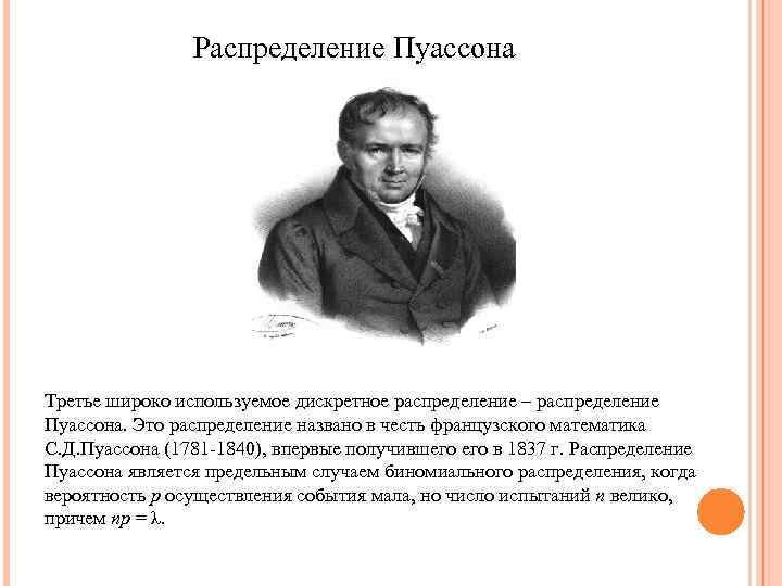 Распределение Пуассона Третье широко используемое дискретное распределение – распределение Пуассона. Это распределение названо в