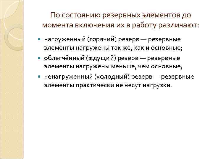 По состоянию резервных элементов до момента включения их в работу различают: нагруженный (горячий) резерв