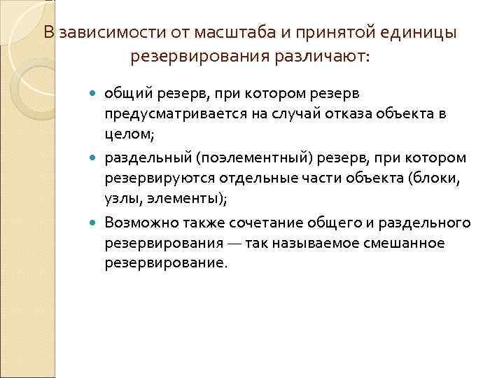 В зависимости от масштаба и принятой единицы резервирования различают: общий резерв, при котором резерв
