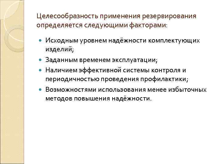 Целесообразность применения резервирования определяется следующими факторами: Исходным уровнем надёжности комплектующих изделий; Заданным временем эксплуатации;