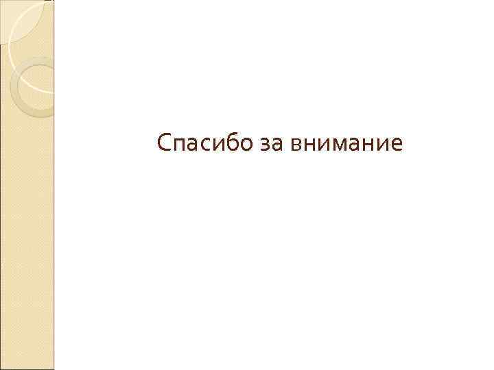 Спасибо за внимание 