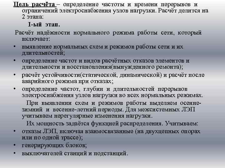 Цель расчёта – определение частоты и времени перерывов и ограничений электроснабжения узлов нагрузки. Расчёт