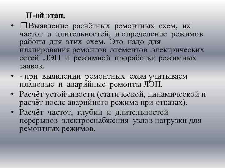  • • II-ой этап. Выявление расчётных ремонтных схем, их частот и длительностей, и