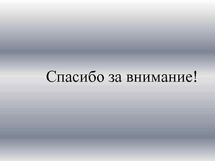 Спасибо за внимание! 