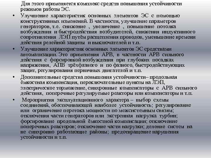  • • Для этого применяется комплекс средств повышения устойчивости режимов работы ЭС. Улучшение