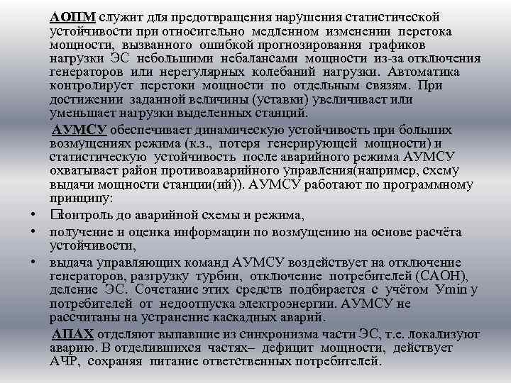 АОПМ служит для предотвращения нарушения статистической устойчивости при относительно медленном изменении перетока мощности, вызванного